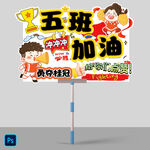 运动会手举牌