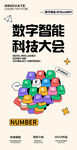 数字智能科技海报