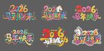 2026马年窗贴