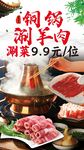 铜锅涮羊肉