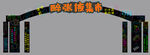 夜市霓虹灯拱门