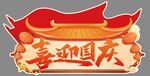 喜迎国庆装饰元素