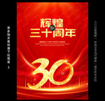 30周年庆