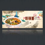 炝锅面