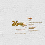 26周年庆