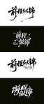 前程似锦 毛笔海报字体
