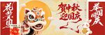 中秋国庆美陈