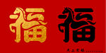 双福贺岁