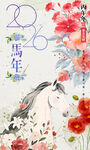 2026新年 创意马年