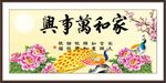 家和万事兴