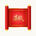 喜庆红色卷轴喜报