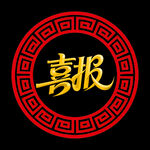 喜庆喜报图标