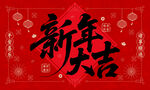 新年大吉喜庆背景图