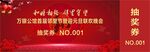 邻里节迎元旦联欢晚会抽奖券