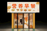 营养早餐店招牌 门头
