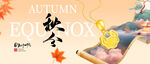 秋分公众号封面banner
