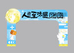 中秋拱门