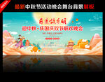 中秋节晚会