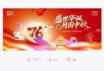 中秋国庆