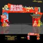 中秋国庆拱门