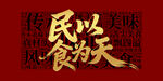 民以食为天