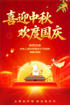 中秋国庆海报