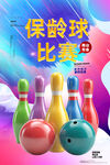 保龄球