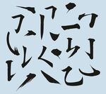 书法字笔画模板