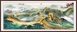 万里长城