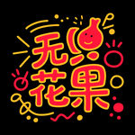 手绘风无花果艺术字设计