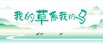 我的草原我的马