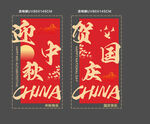 中秋国庆玻璃贴  