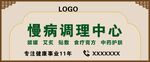 慢病调理中心 门头