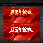 启动仪式