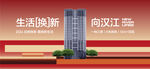 生活换新向汉江地产开盘主画面