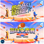 篮球比赛