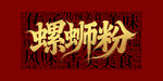 螺蛳粉
