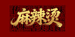 麻辣烫