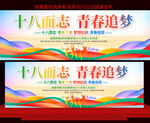 十八岁成人礼展板