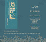 中式典雅蓝色邀请函设计