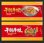 干锅牛蛙