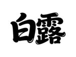 白露书法字体展示