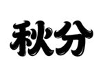 秋分节气艺术字体展示