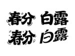 春分白露文字艺术展示