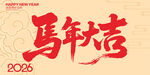2026年马年大吉