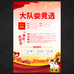 大队委竞选自我介绍海报