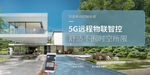 5G智能控制 场景展示