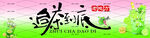 追茶到底
