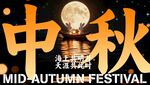 中秋佳节欢庆图