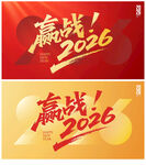 2026年会